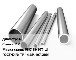 Труба нержавеющая 48х2.2 мм Сталь 08Х18Н10Т-Ш ГОСТ: ТУ 14-3Р-197-2001